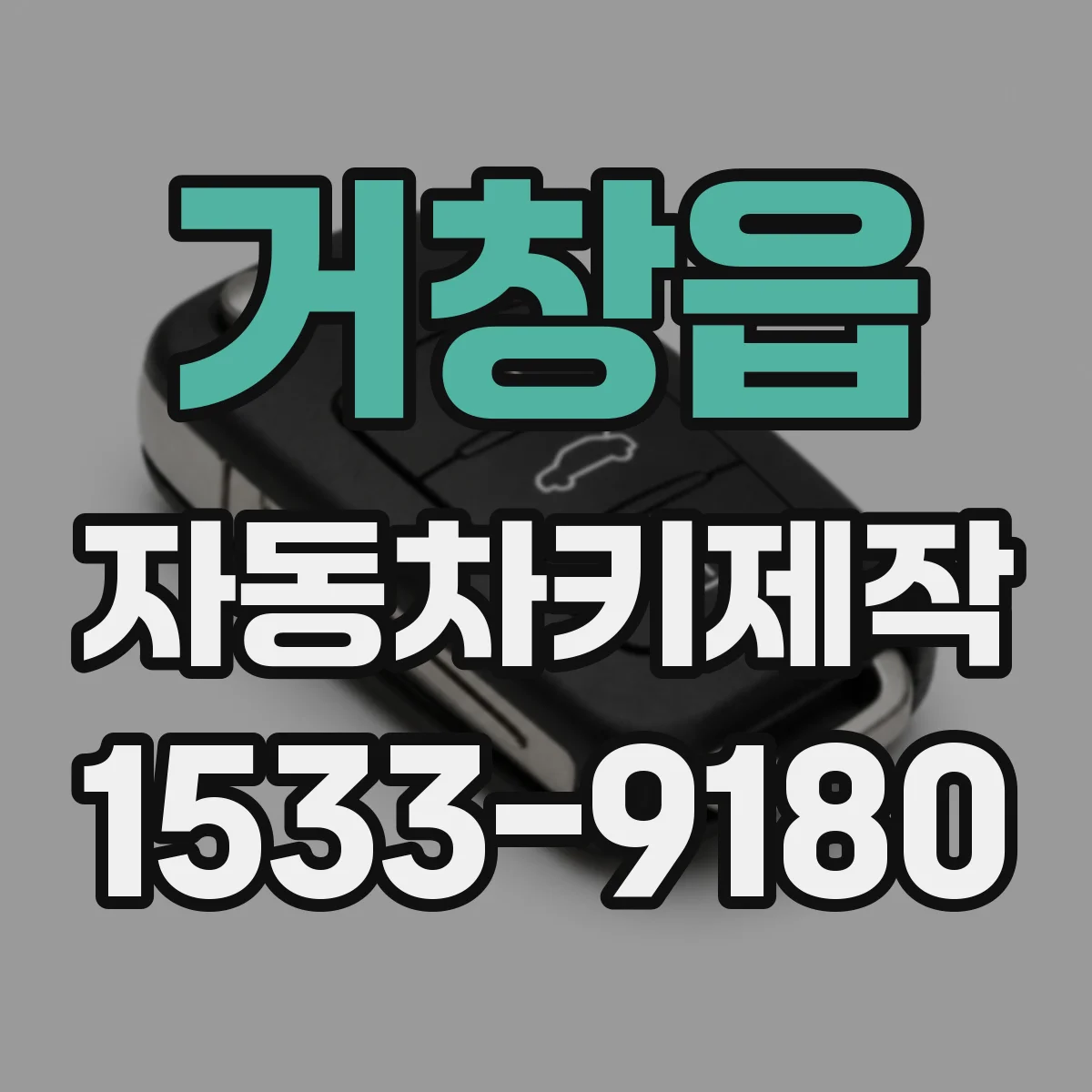 거창읍 자동차키제작