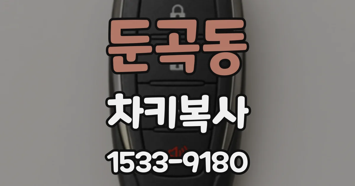 둔곡동 차키복사