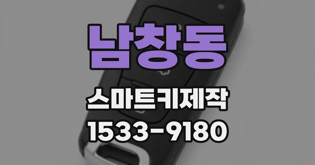 남창동 스마트키제작