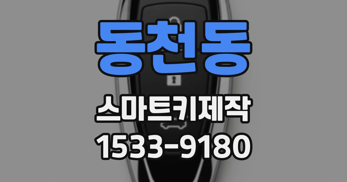 동천동 스마트키제작