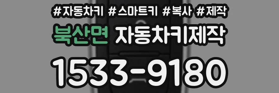 북산면 자동차키제작