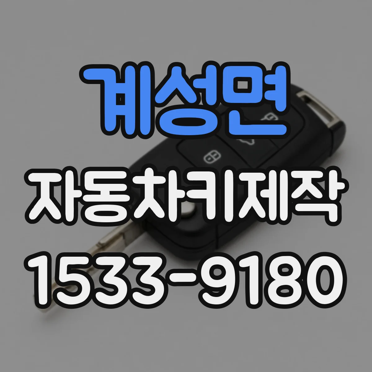 계성면 자동차키제작
