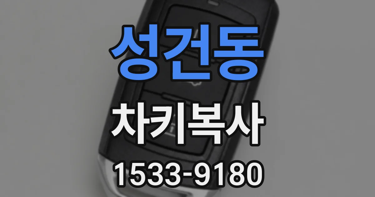 성건동 차키복사