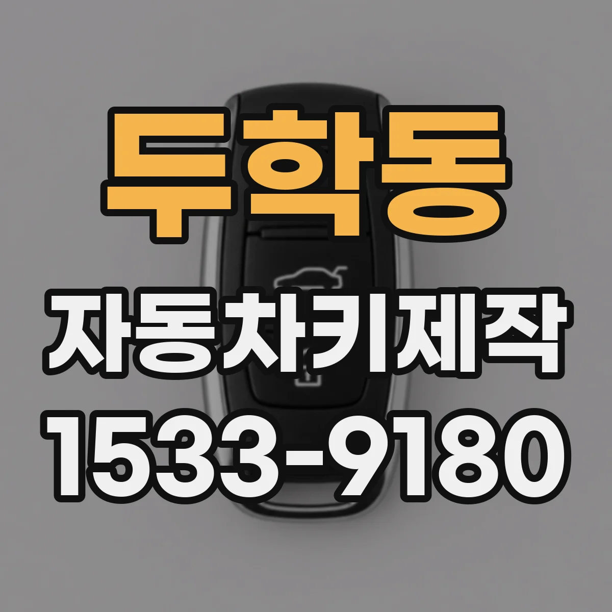 두학동 자동차키제작