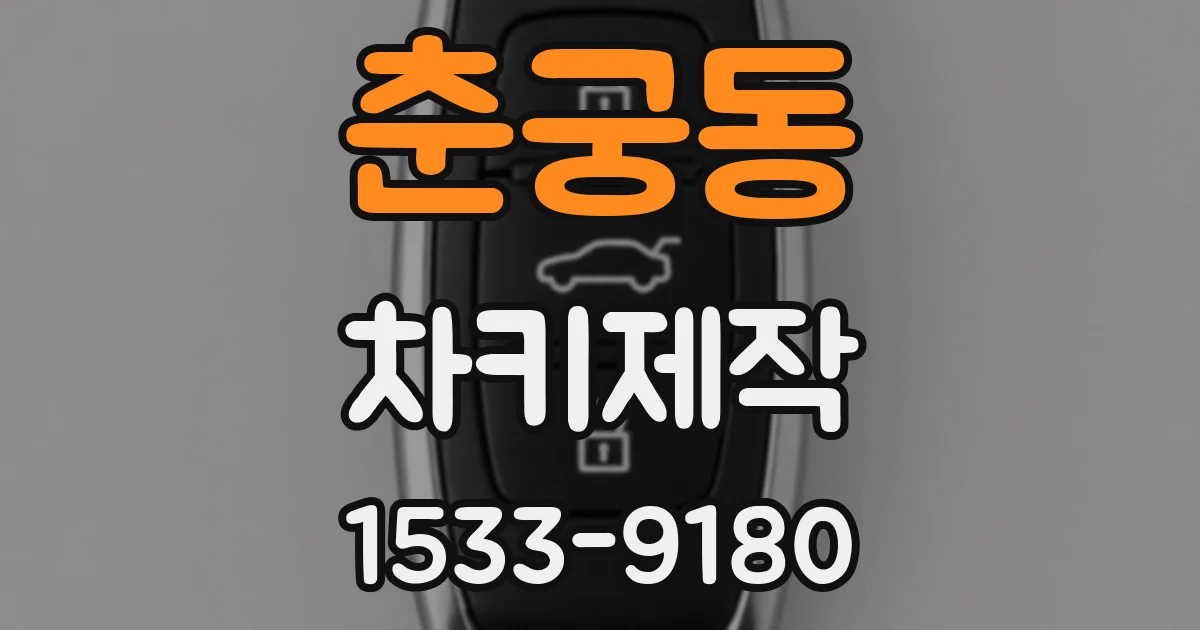 춘궁동 차키제작