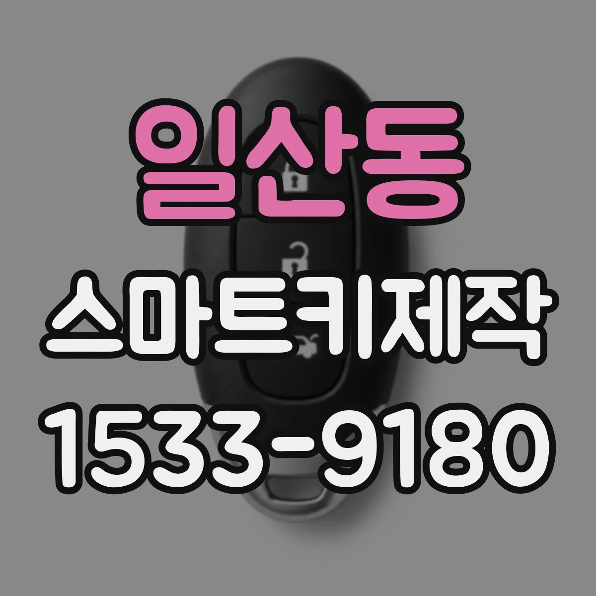 일산동 스마트키제작