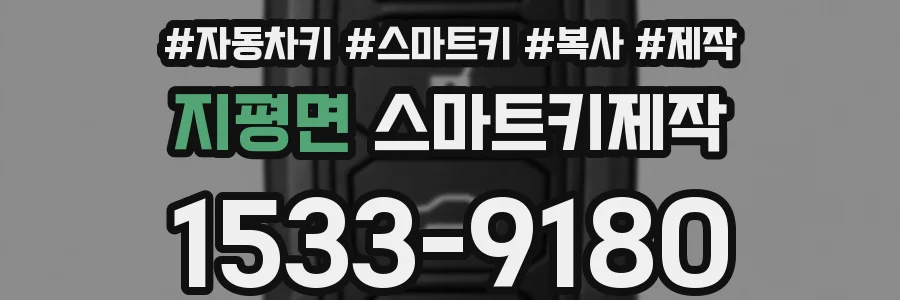 지평면 스마트키제작