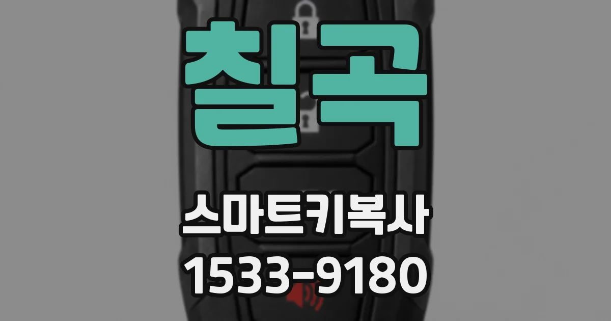 칠곡 스마트키복사