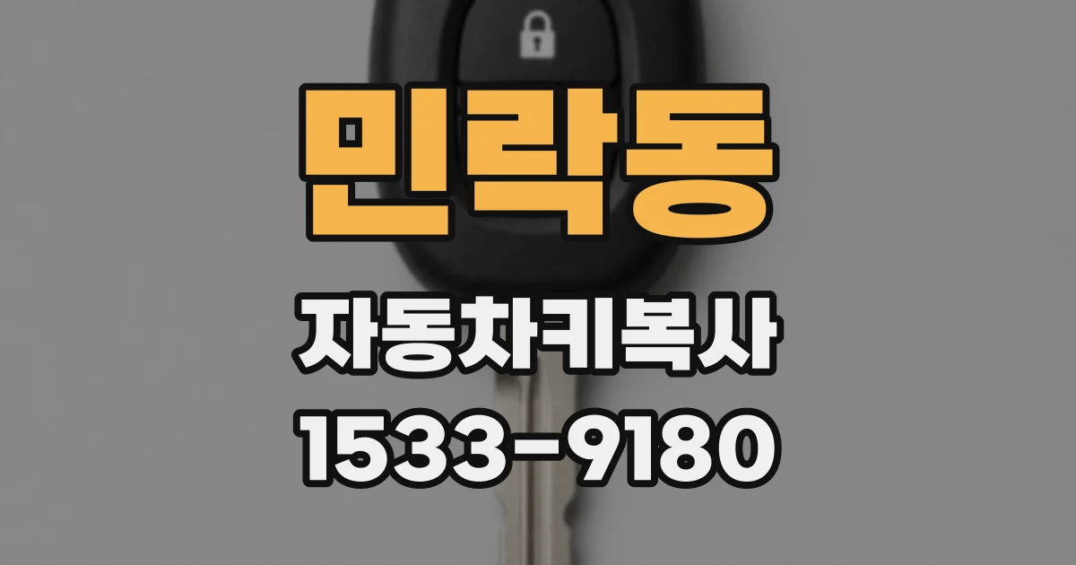 민락동 자동차키복사