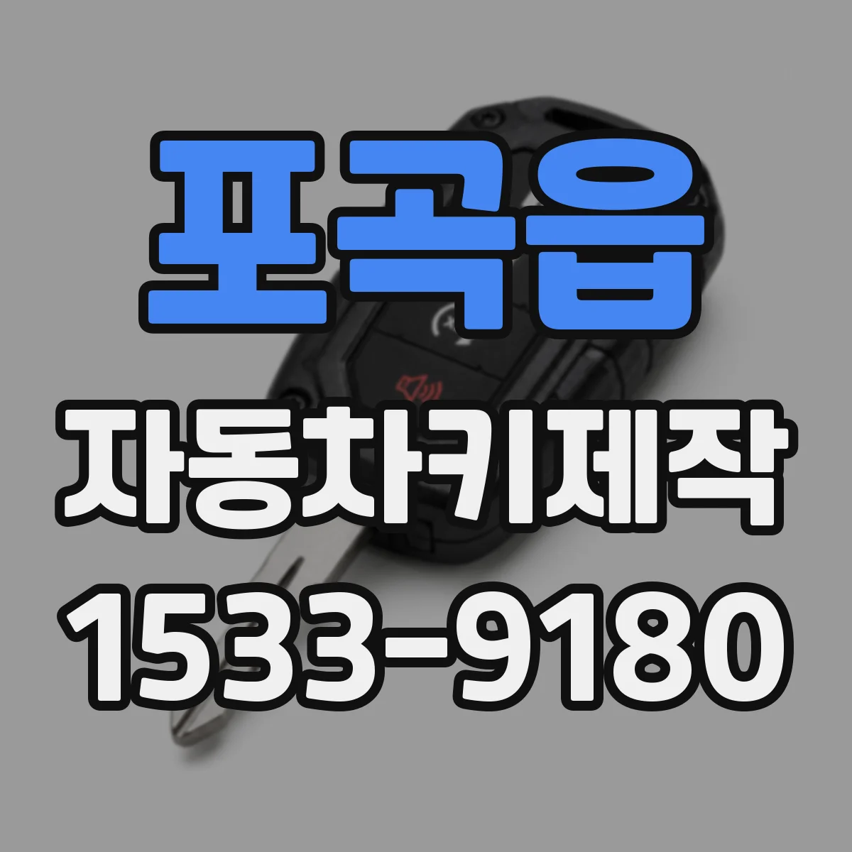포곡읍 자동차키제작