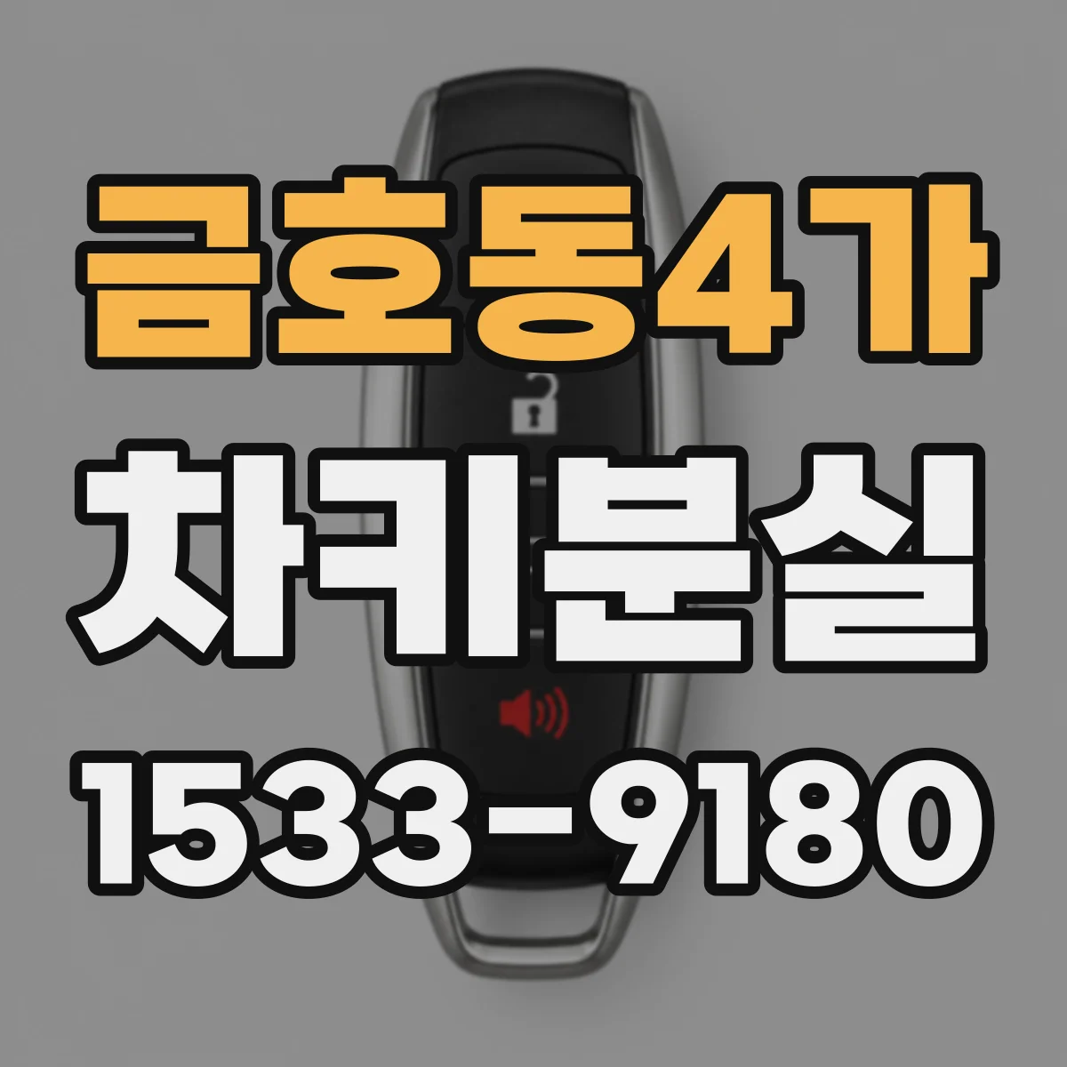 금호동4가 차키분실