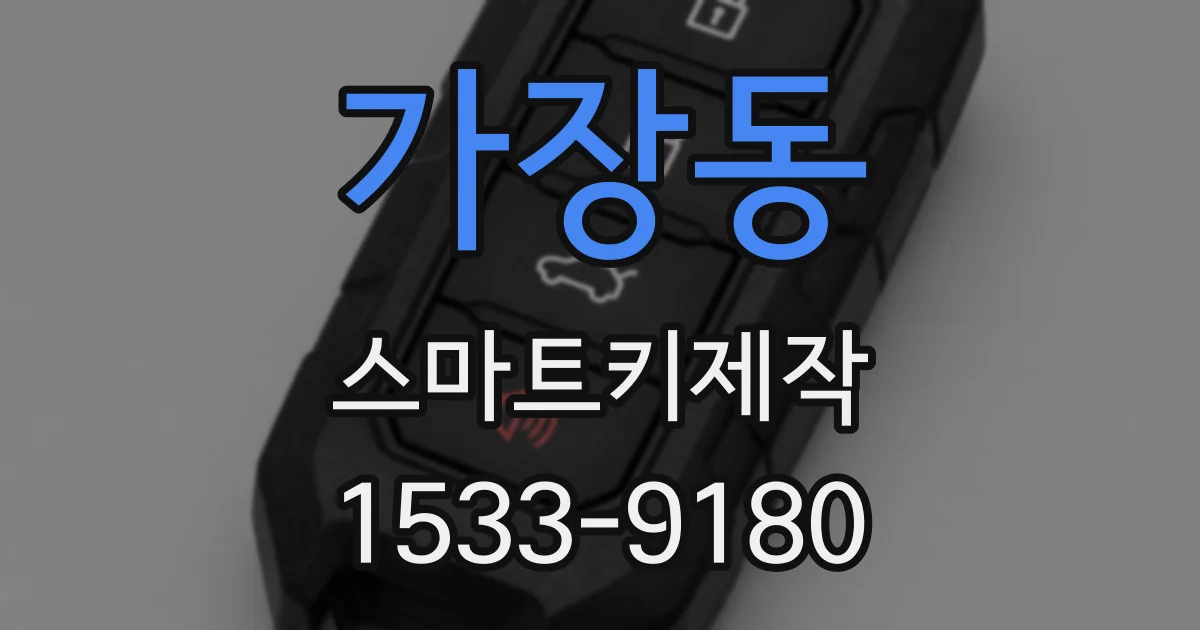 가장동 스마트키제작