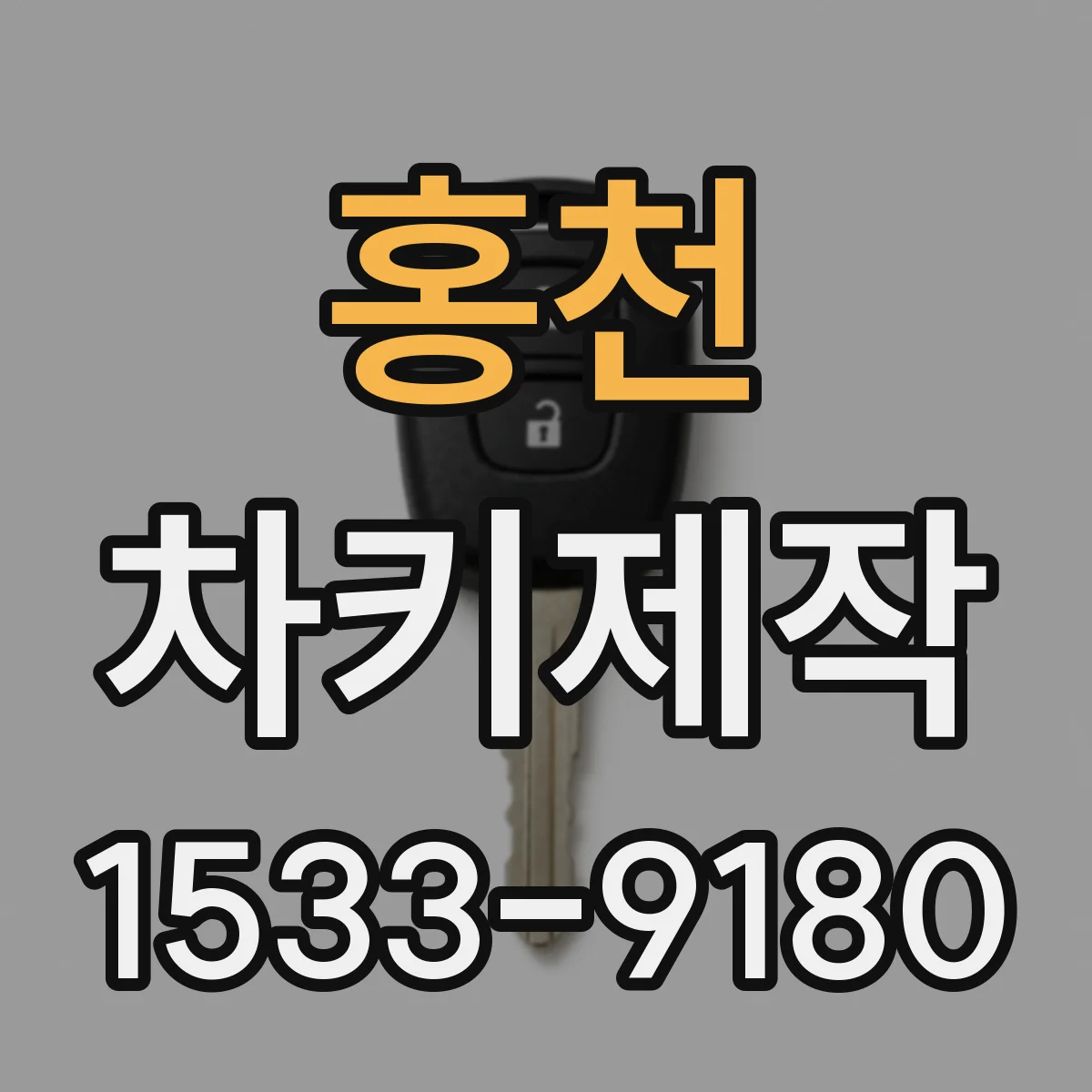 홍천 차키제작 도어락 불통으로 차 문이 안 닫힐 때