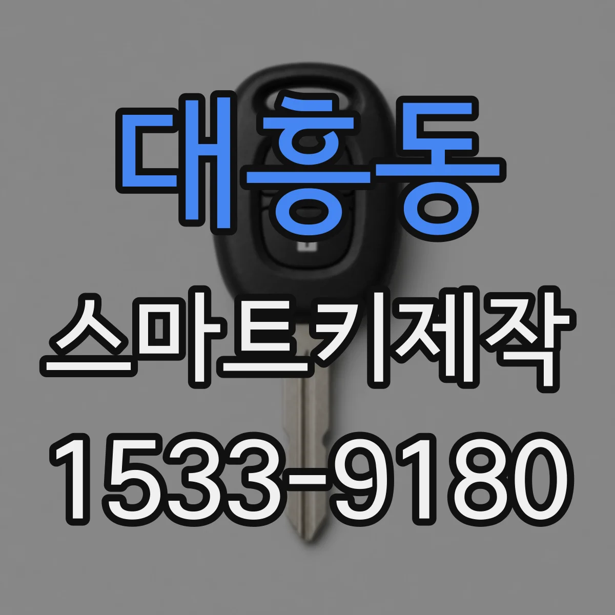 대흥동 스마트키제작