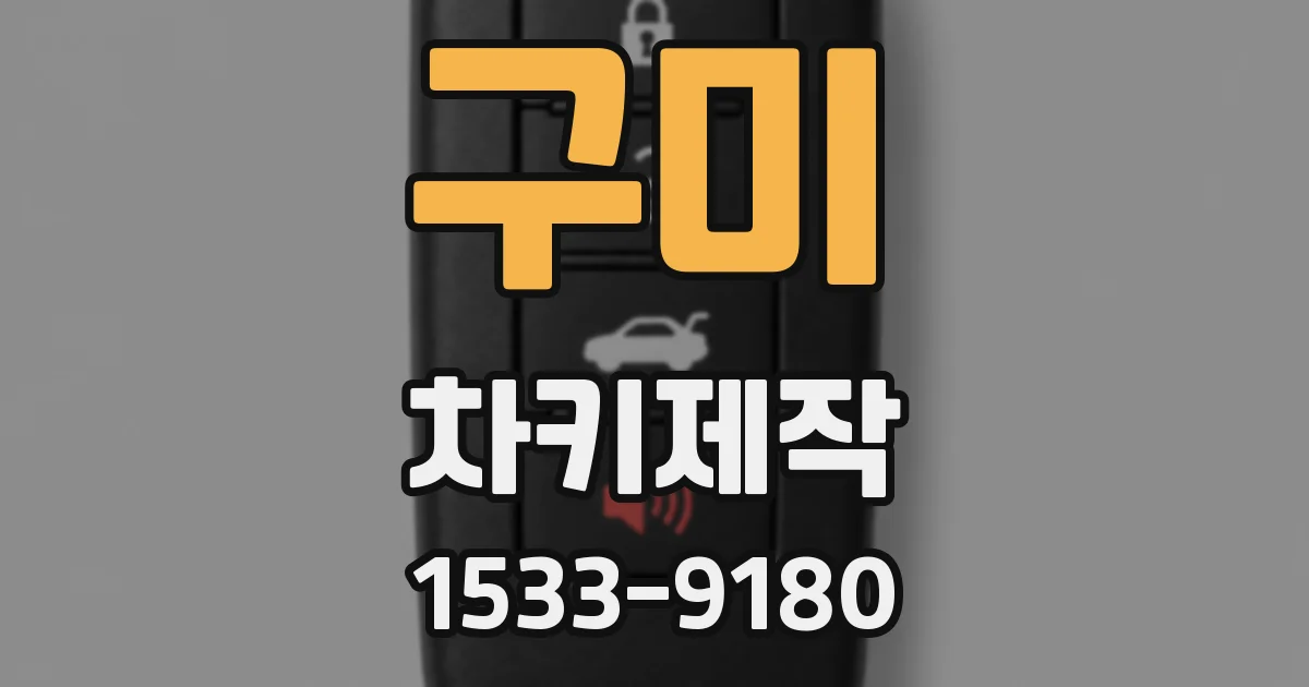 구미 차키제작