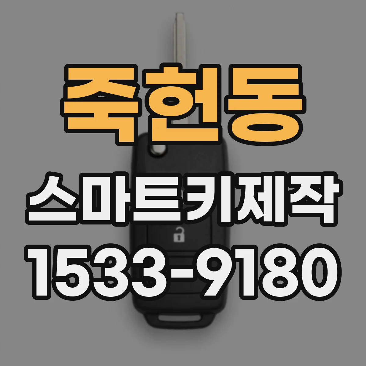 죽헌동 스마트키제작