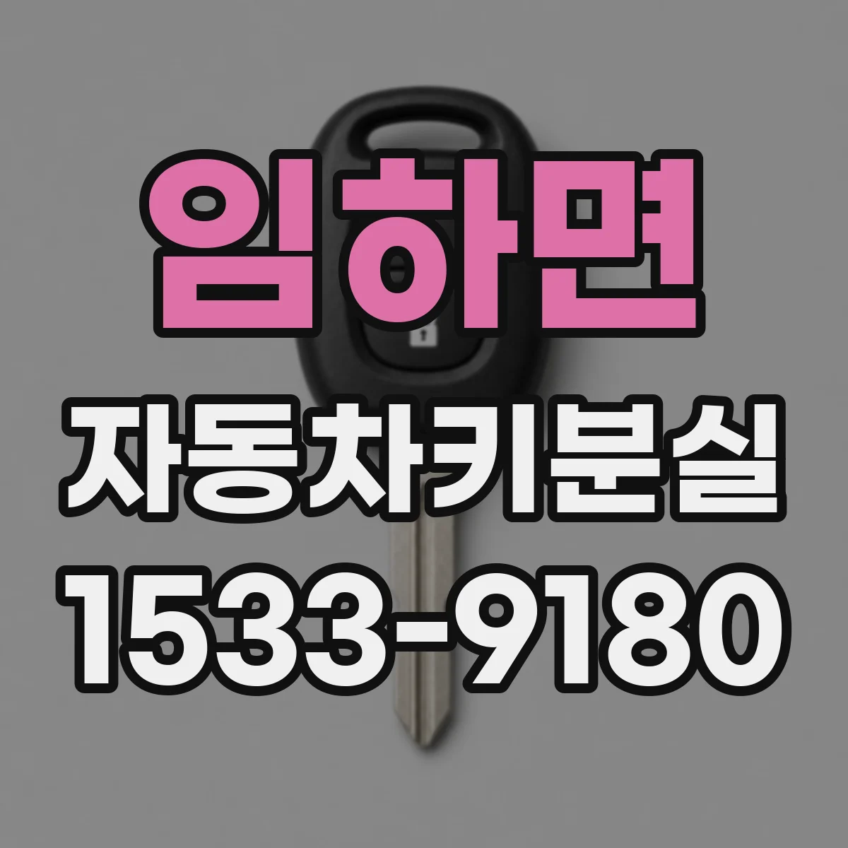 임하면 자동차키분실