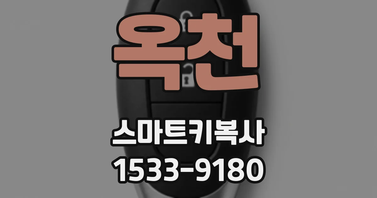 옥천 스마트키복사