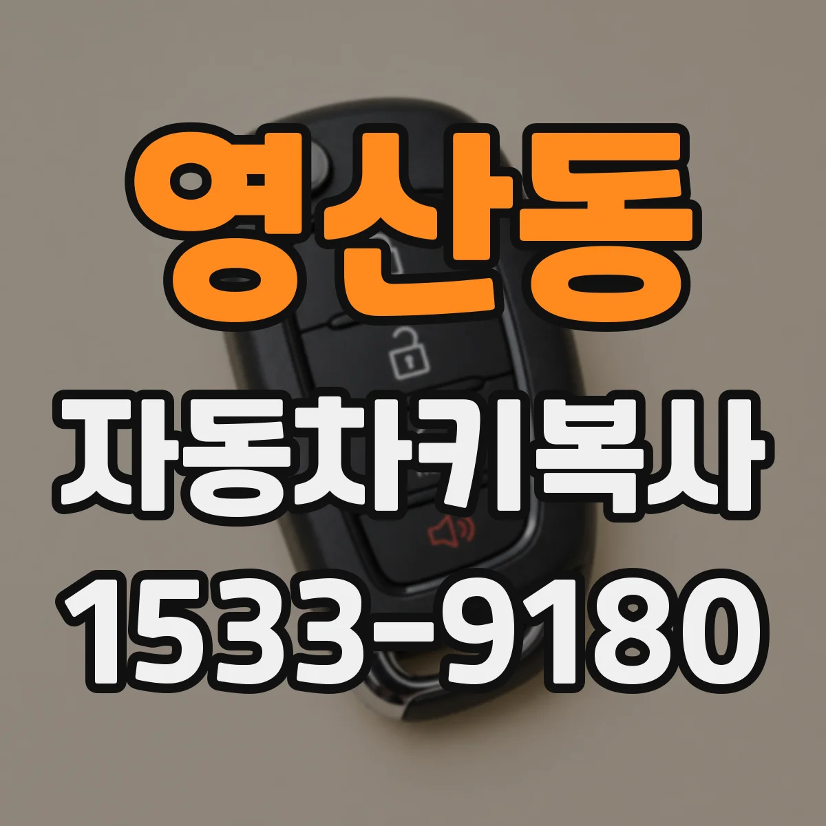 영산동 자동차키복사