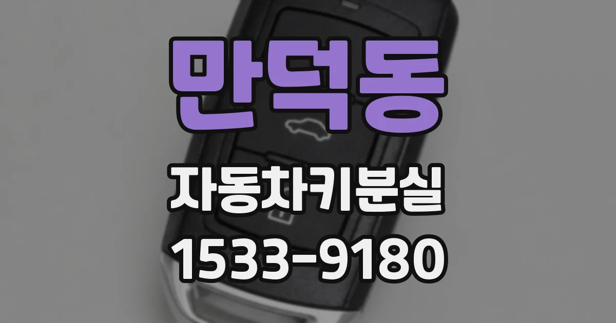만덕동 자동차키분실