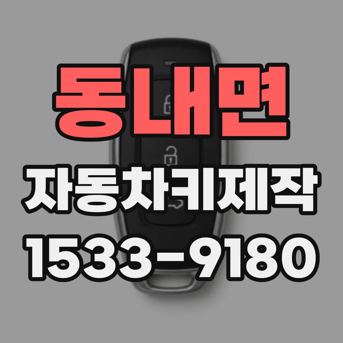 동내면 자동차키제작