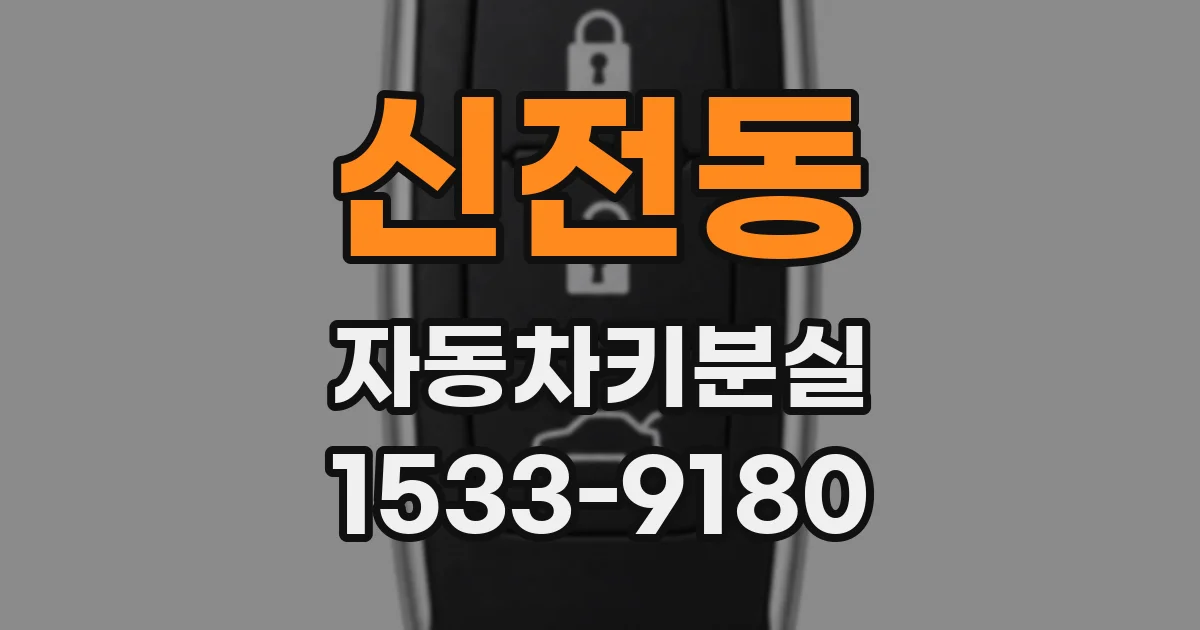신전동 자동차키분실