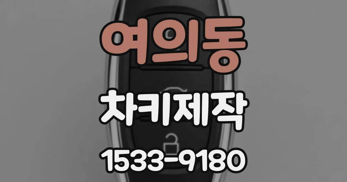 여의동 차키제작