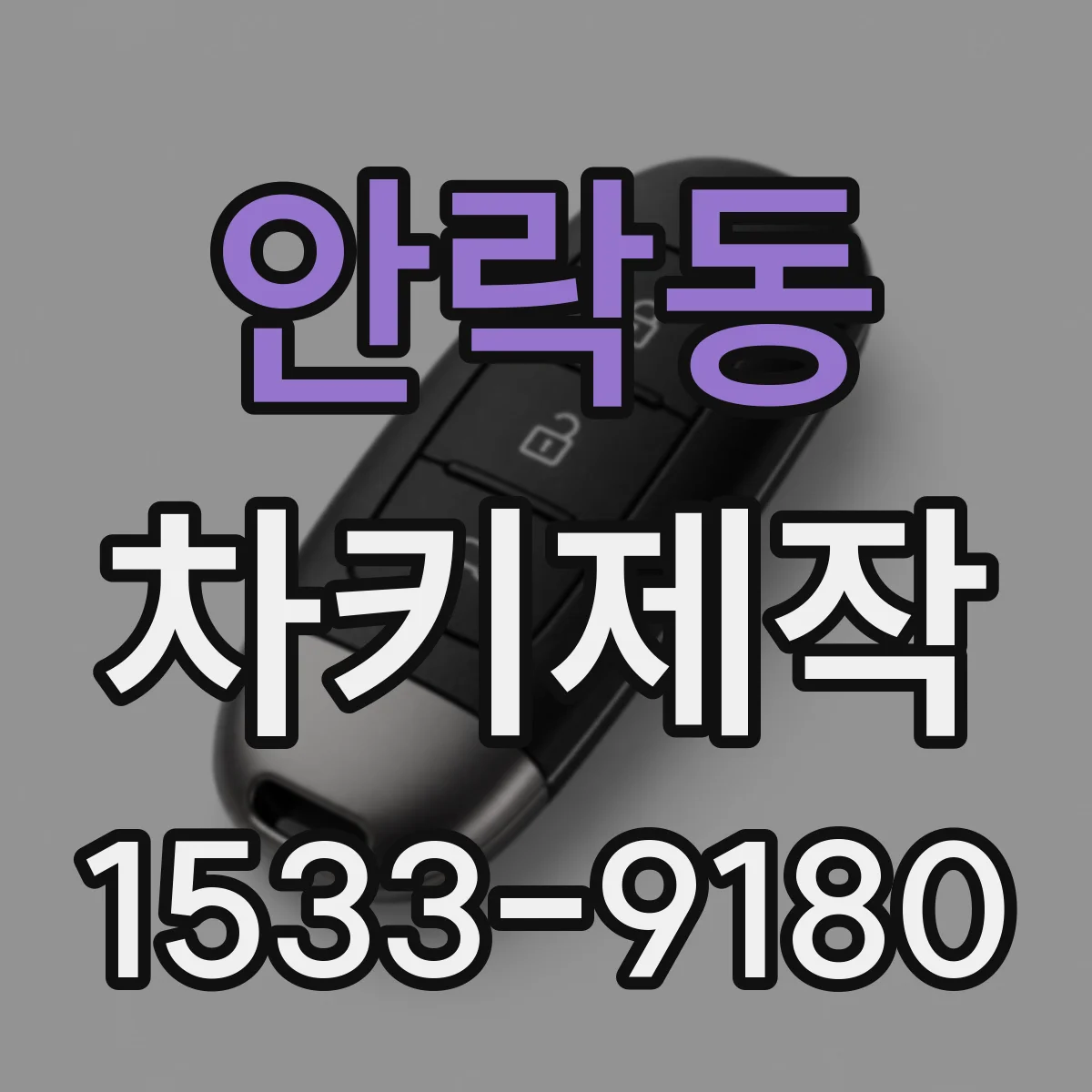 안락동 차키제작