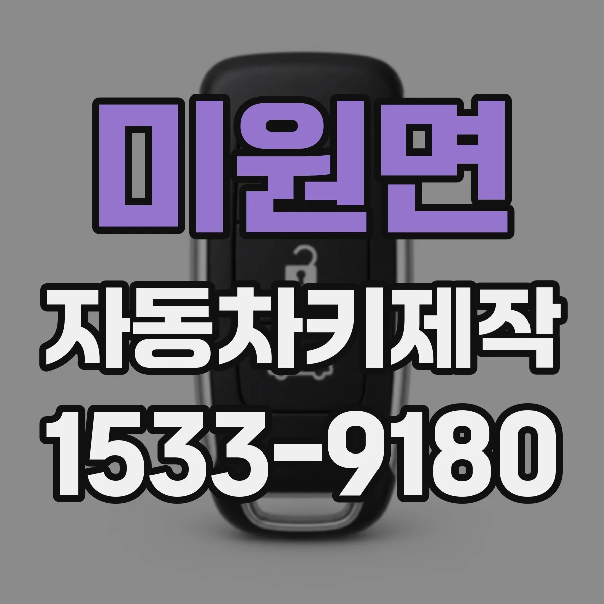 미원면 자동차키제작