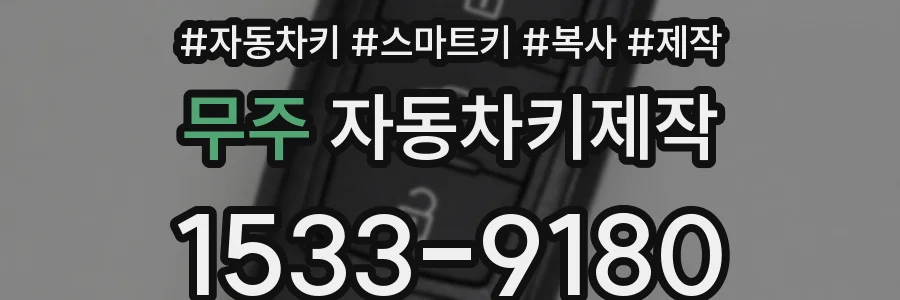 무주 자동차키제작