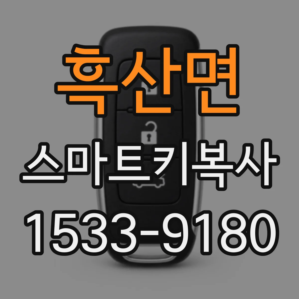 흑산면 스마트키복사