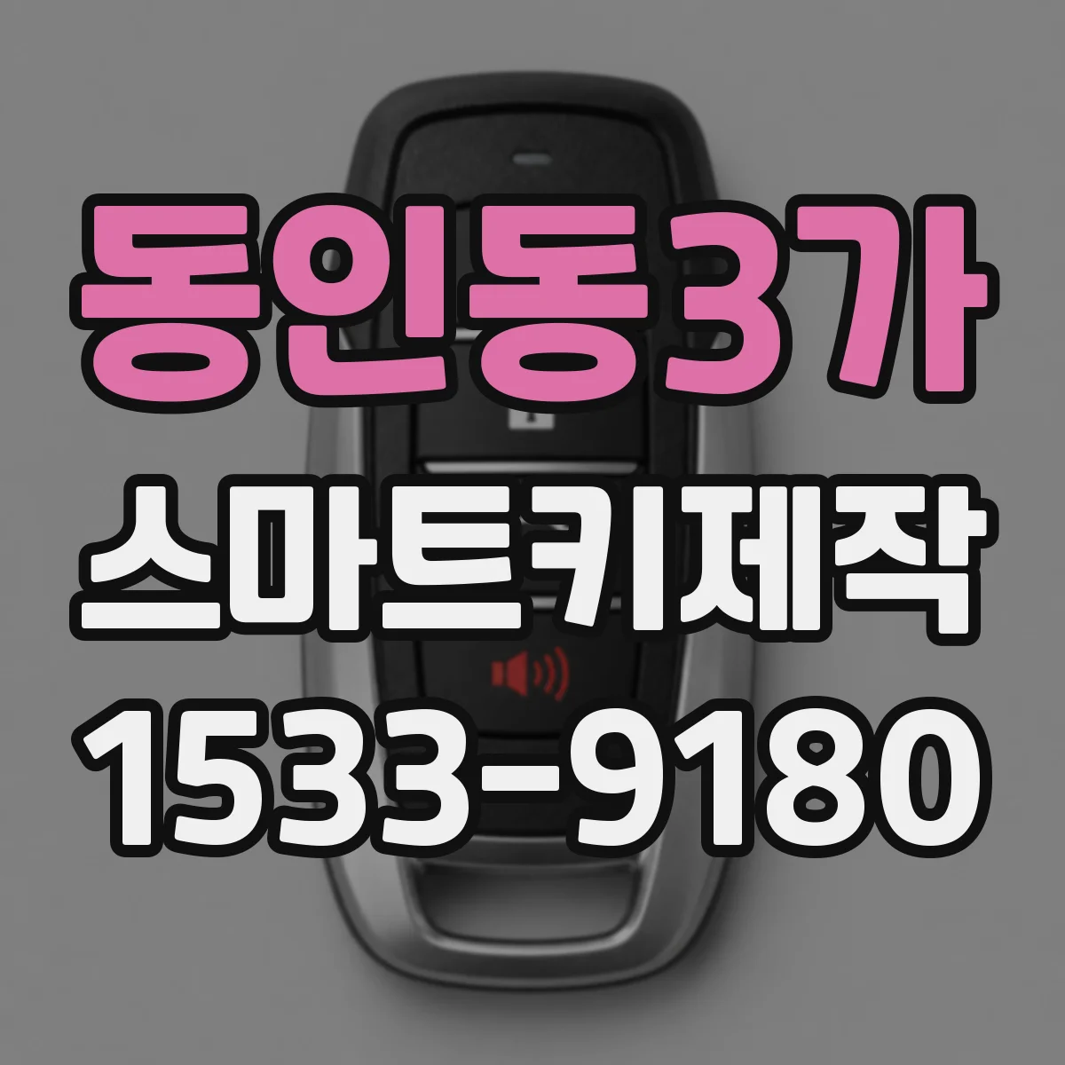 동인동3가 스마트키제작