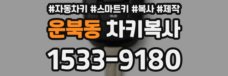 운북동 차키복사