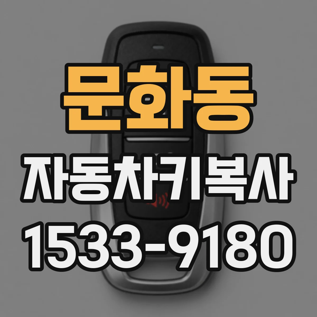 문화동 자동차키복사