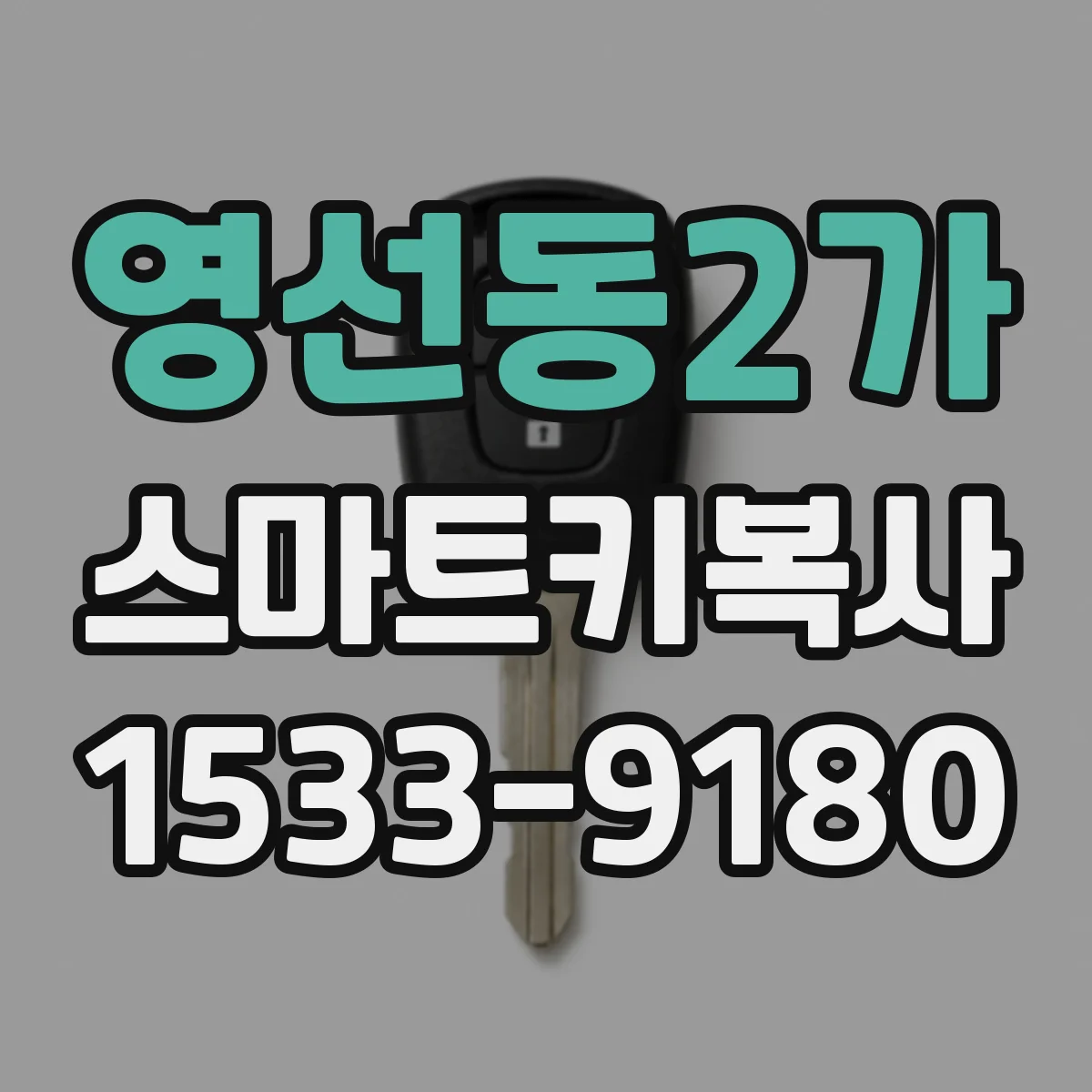 영선동2가 스마트키복사