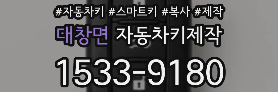 대창면 자동차키제작