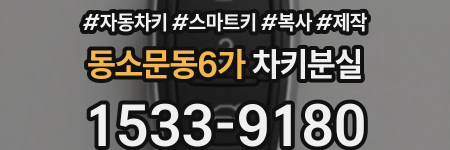동소문동6가 차키분실