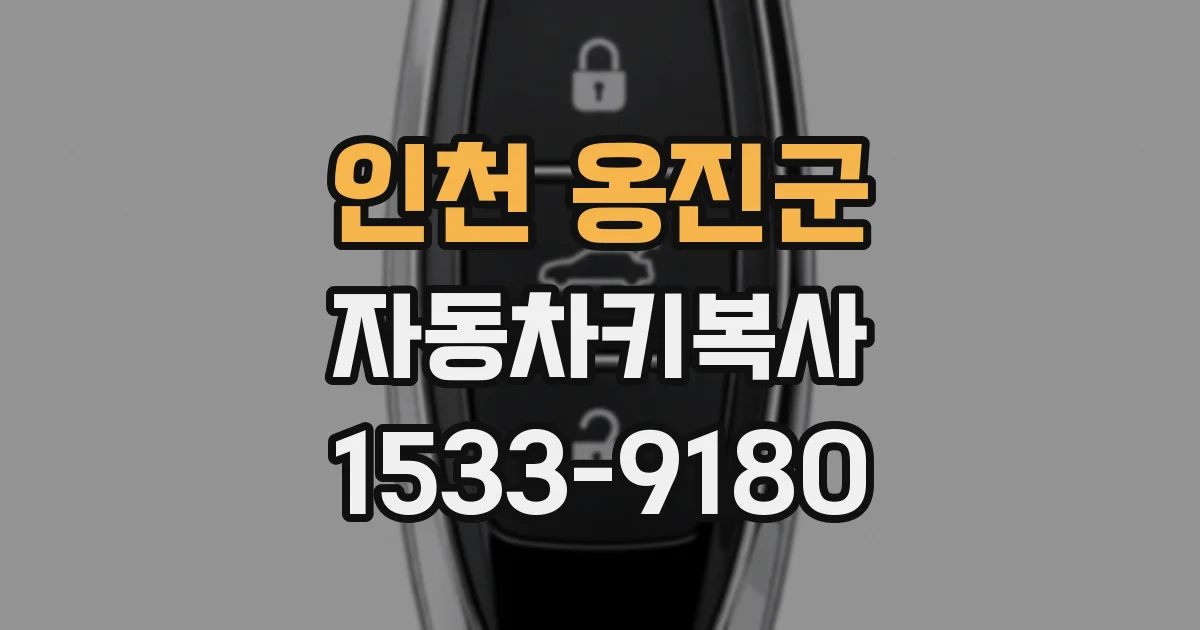 인천 옹진군 자동차키복사