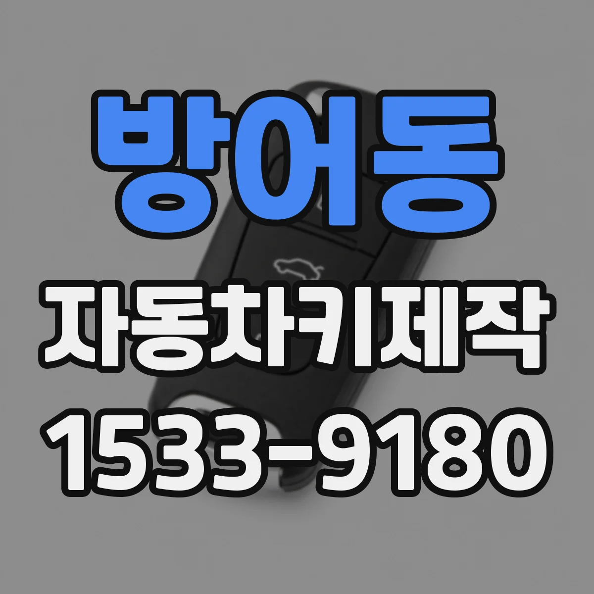 방어동 자동차키제작