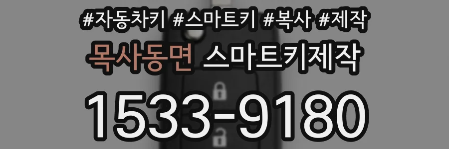 목사동면 스마트키제작