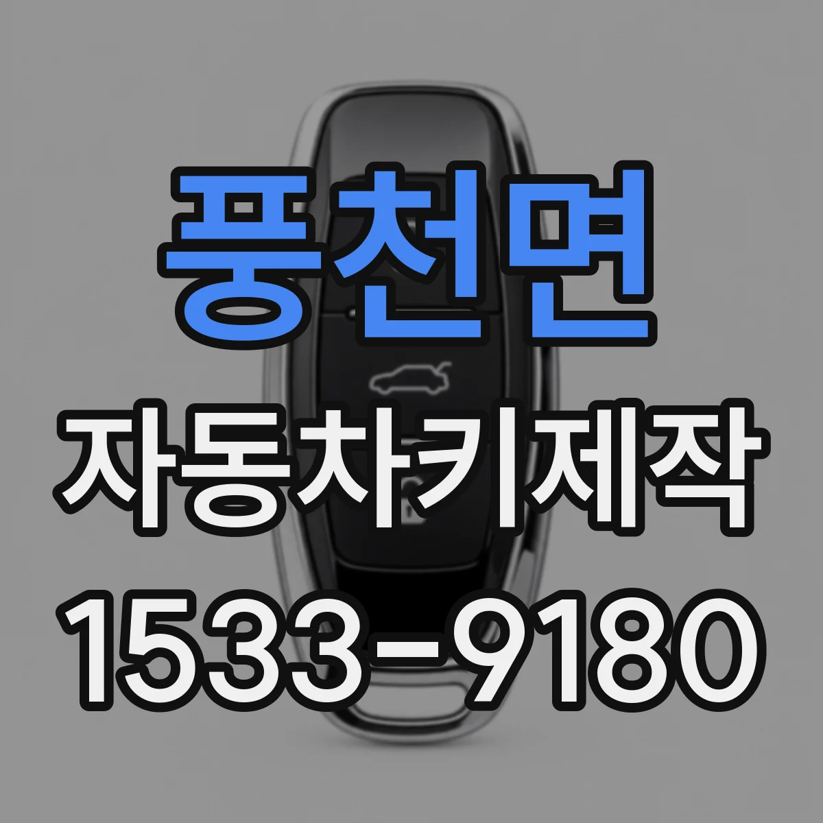 풍천면 자동차키제작