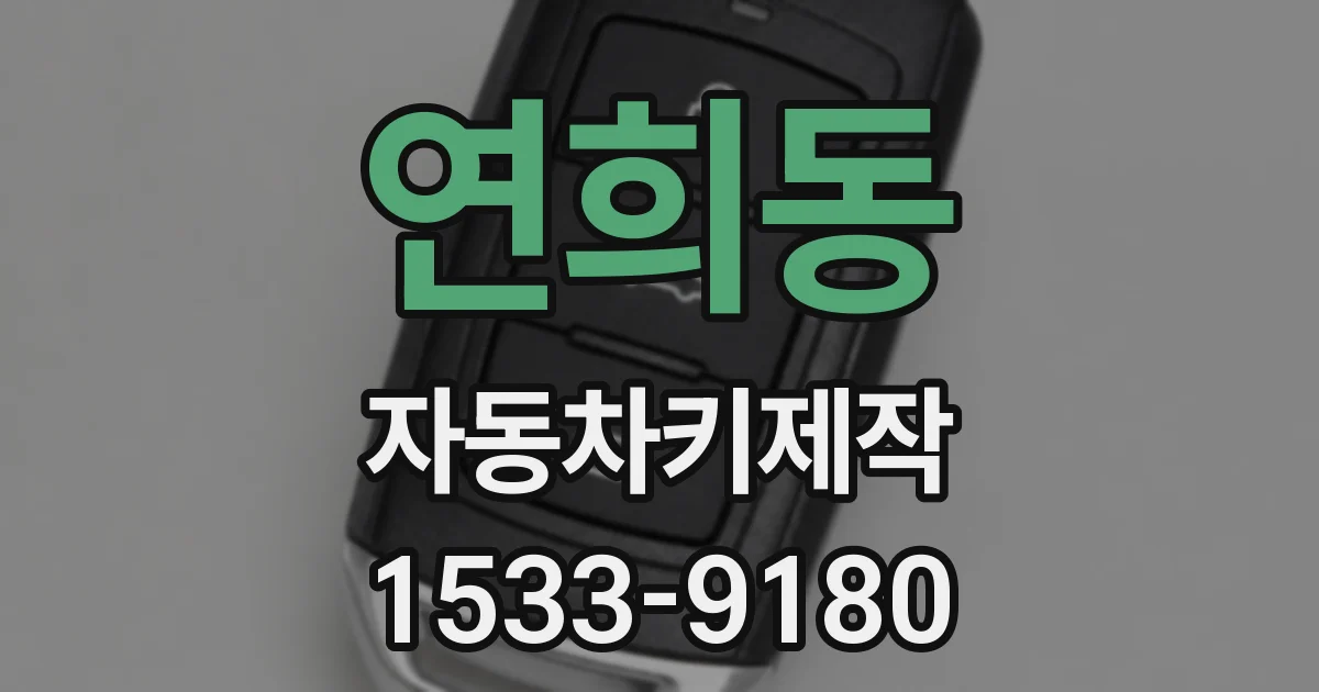 연희동 자동차키제작