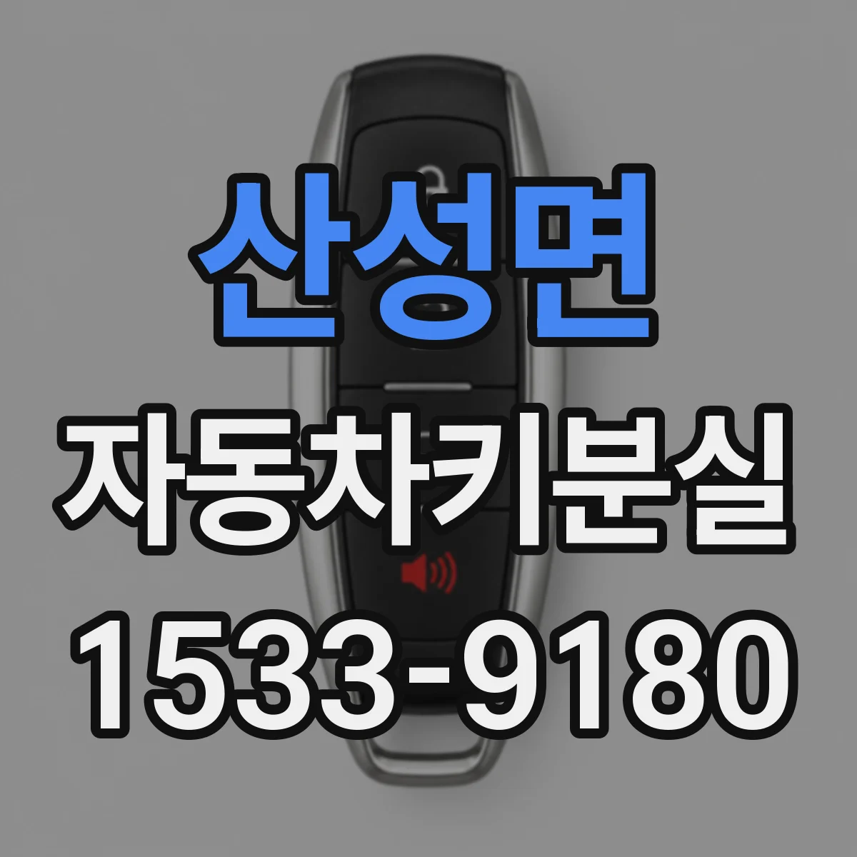 산성면 자동차키분실