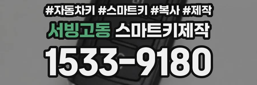 서빙고동 스마트키제작