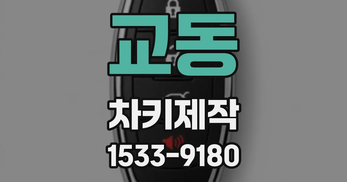 교동 차키제작
