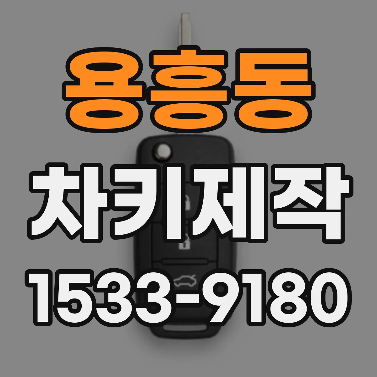 용흥동 차키제작
