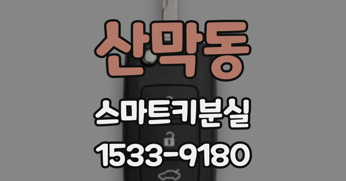 산막동 스마트키분실
