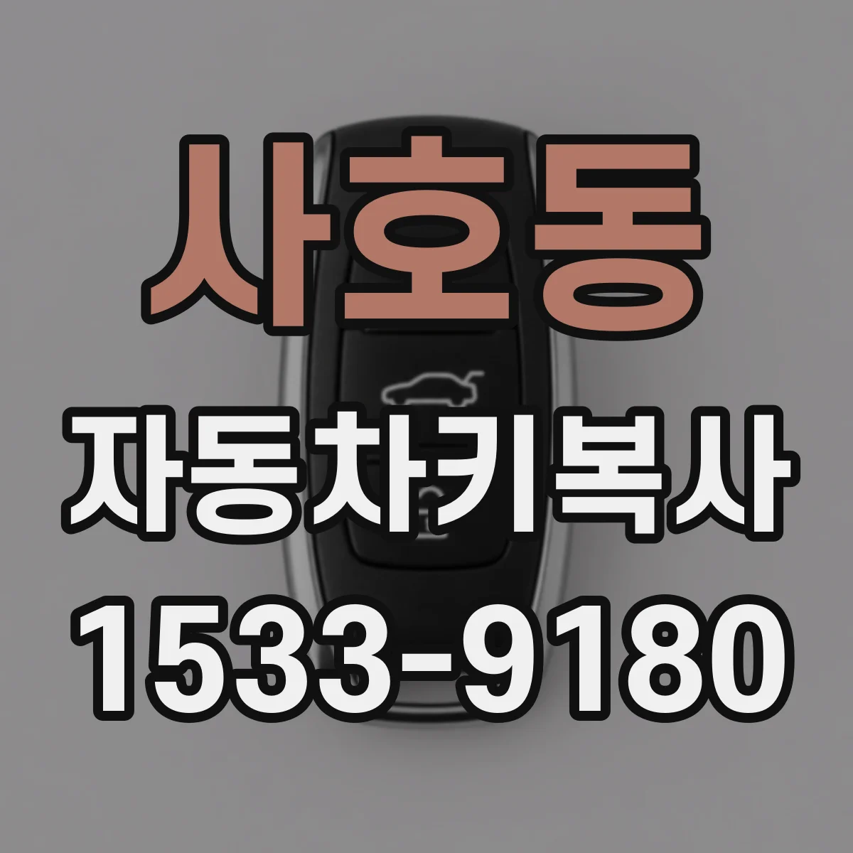 사호동 자동차키복사