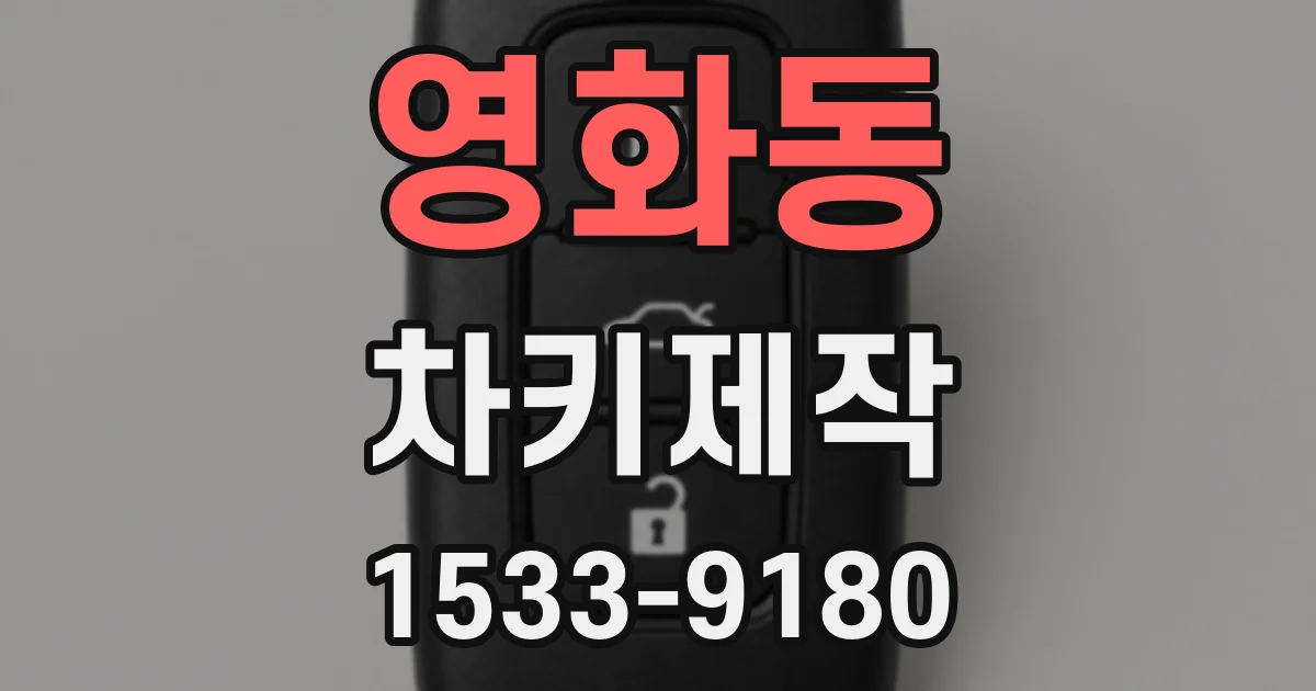 영화동 차키제작