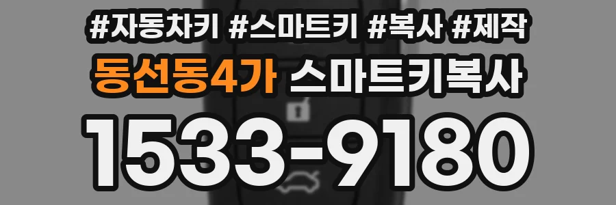 동선동4가 스마트키복사